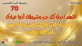 رقية حرق الجن والشياطين وإخراجهم من الجسد بأمر الله تعالى 