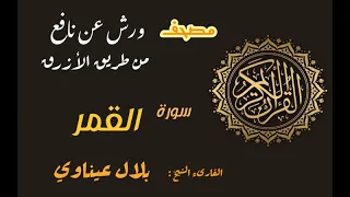 سورة القمر برواية ورش عن نافع من طريق الأزرق بقصر مد البدل القارىء الشيخ بلال عيناوي 