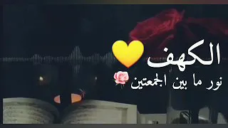 حالة واتساب سورة الكهف 
