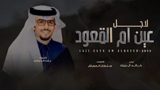 خالد ال بريك لاجل عين ام القعود كلمات سلطان الحويقل حصريآ 2023 