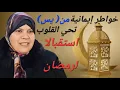 Lagu خواطر إيمانية لاستقبال رمضان تحي القلوب الغافلة..من سورة يس.