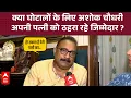 Download Lagu Ashok Choudhary ने  PK के आरोप अपनी पत्नी पर लगाए, ये कैसी सफाई ?