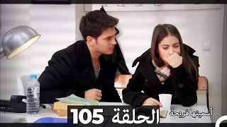 دوبلاج عربي أسميتها فريحة الحلقة 105 HD 