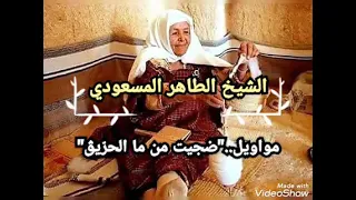 الشيخ الطاهر المسعودي مواويل ضجيت من مالح الر يڨ قصبة قديمة 