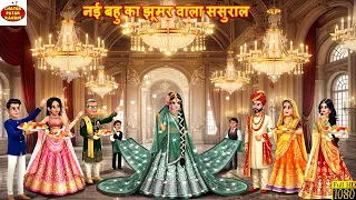 नई बहु का झूमर वाला आलीशान ससुराल | Hindi Kahani | Moral Stories | Hindi Story |Cartoon Video |Story