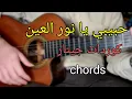 Download Lagu حبيبي يا نور العين - كوردات جيتار | nour el ein - amr diab
