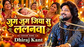 Jug Jug Jiya Su Lalanwa | जुग जुग जिया सु ललनवा | Dhiraj Kant Live Sohar Geet 2026 |