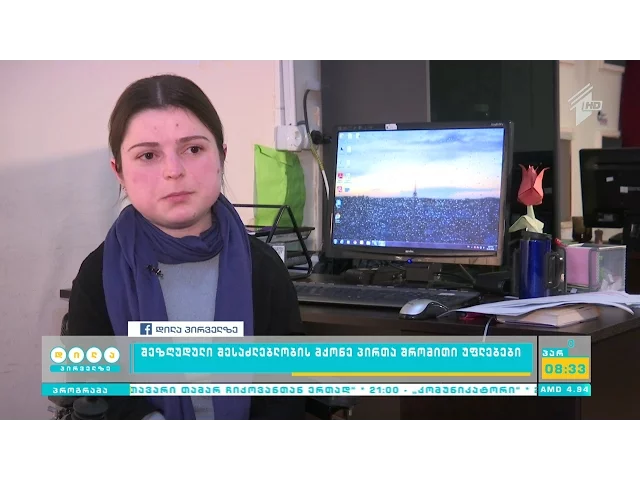 როგორ რეგულირდება შშმ პირთა  შრომითი უფლებები და რა პრობლემებს აწყდებიან ისინი დასაქმებისას