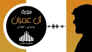 آل عمران 1418هـ 1997م مشاري راشد العفاسي تسجيل قديم 