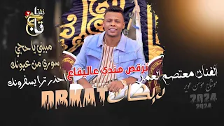 ترقص هندي عاليقاع مبين ياحجي سوري من عيونك الفنان معتصم آلعمر ترند الاردن 2024 احذر ترا يسفرونگ 