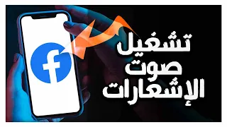 كيفية طريقة تشغيل صوت الاشعارات على تطبيق فيسبوك Facebook App 