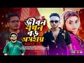 Lagu SAMZ VAI  জীবন এখন বড় অসহায় । Siam Hridoy । Jibon Ekhon Boro Oshohay । Tiktok Viral Sad Song 2025