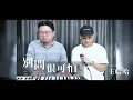 J.Sheon《別問很可怕 _Don’t Ask 》ONE TAKE COVER by 王哈哈 Haha Wang ft.Ggs (未修音)