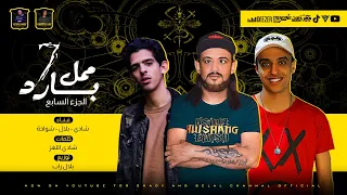مهرجان بارد ممل 7 حبي و حياتي و غرامي شادي و بلال وشواحة مهرجانات 2024  مهرجان بارد ممل 7 حبي و حياتي و غرامي شادي و بلال وشواحة مهرجانات 2024