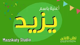 أغنية باسم يزيد 