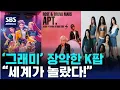 Lagu '그래미' 장악한 K팝..\