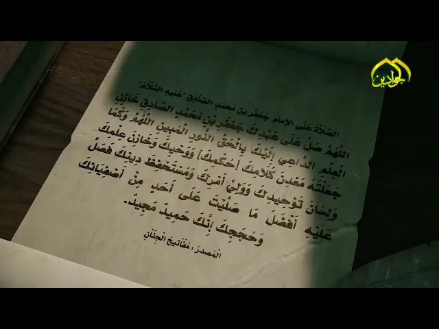 ⁣الصَّلَاْةُ عَلَى الإمام جَعْفَر بن مُحمّدٍ الصَّاْدِق 