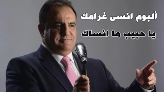 شادي جميل اغنية يا حبيب ما انساك البوم انسى غرامك 