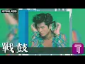 郭富城 Aaron Kwok -《戰鼓》Official Audio｜愛的呼喚 全碟聽 5/13