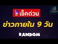 Download Lagu ✨เช็คด่วนข่าวภายใน 9 วัน 🔮 ดูดวงแรนด้อม