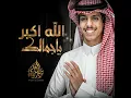 الله اكبر ياجمالك - نادر الشراري