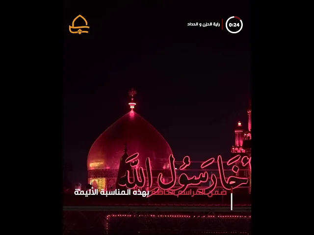 ⁣قلوبٌ حرَّى تتهيَّأ لرفع راية الحزن والحداد بحلول ذكرى شهادة مولانا أمير المؤمنين (عليه السلام)