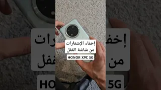 كيف تخفي الإشعارات من على شاشة القفل في جهاز الأونر X9c 5G أونر Honor هونر 