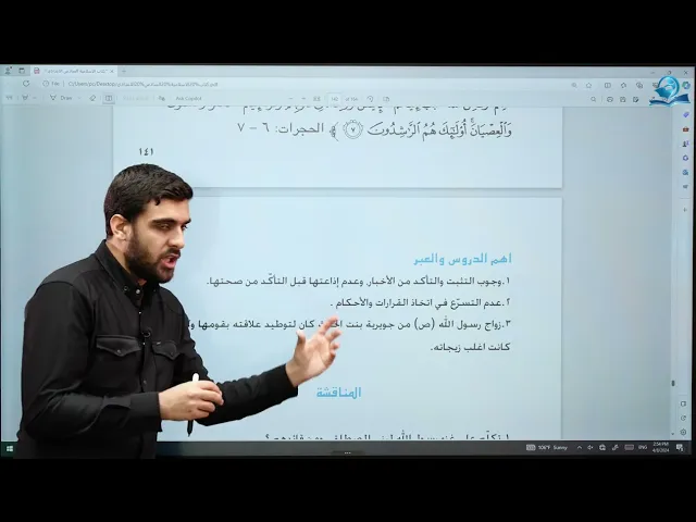 نبأ الفاسق - مادة التربية الإسلامية للصف السادس الاعدادي