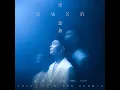 愛是痛苦的總和 (台北小巨蛋《活著》演唱會宣傳曲) - 蕭秉治