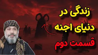 زندگی در دنیای اجنه قسمت دوم شیخ کاوه 