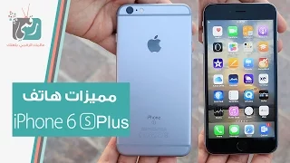 الفرق بين ايفون   اس وايفون   اس بلس   رأي رقمي دندنها