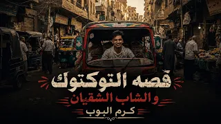 قصه التوكتوك والشاب الشقيان  اسمع قصة شاب فقير  كرم البوب توزيع البوب دندنها