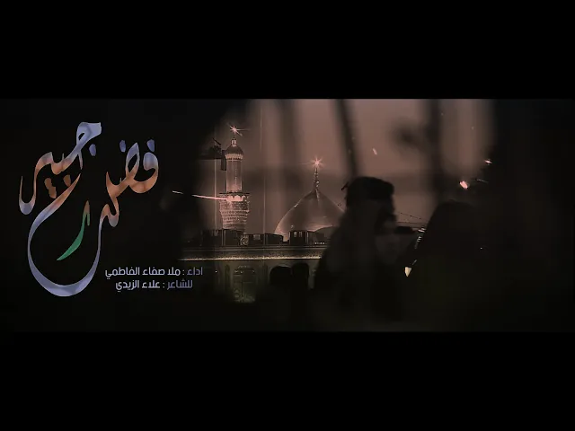 ⁣فضلك جبير || ملا صفاء الفاطمي || للشاعر علاء الزيدي