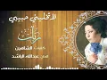لاتخليني حبيبي (غناء / رباب كلمات / الشاهين ألحان / عبدالله الراشد)