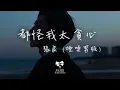 Download Lagu 張良 - 都怪我太貪心 (煙嗓男版) 「都怪我太天真太貪心 想和你有結局沒看清自己」【動態歌詞】♪