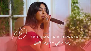 رقية ماغي سرمد الليل 