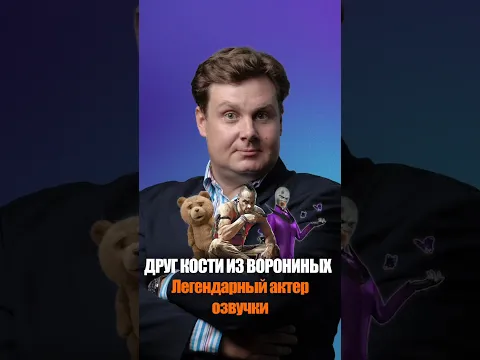 ЛЕГЕНДАРНЫЙ ГОЛОС РУССКОГО ДУБЛЯЖА - КОНСТАНТИН КАРАСИК