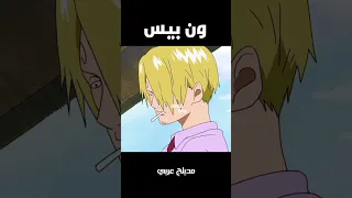ون بيس مدبلج عربي ون بيس دوبلاج لوفي انمي ناروتو سانجي دبلجة زورو 