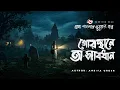 Lagu Kobor Khanar Bhoyer Raat | ভয়ংকর ভূতের গল্প | Bhuter Golpo | Horror Story