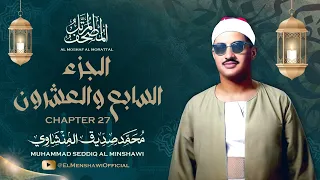 الشيخ محمد صديق المنشاوي المصحف المرتل الجزء السابع والعشرون 27  الشيخ محمد صديق المنشاوي المصحف المرتل الجزء السابع والعشرون 27