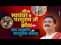 Download Lagu सीता स्वयंवर में परशुराम जी का क्रोध - राम लक्ष्मण और परशुराम संवाद by Pujya Rajan Jee Maharaj