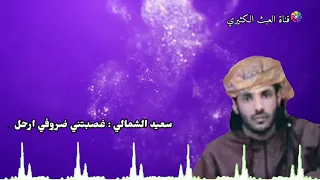 سعيد الشمالي غصبتني ظروفي ارحل 