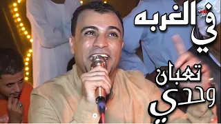 احمد عادل   في الغربه تعبان وحدي   دندنها