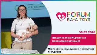 Кърмене за начинаещи и ветерани | Мария Евгениева, Форум Raya Toys IV