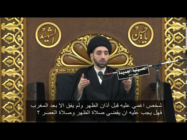 ⁣شخص اغمي عليه قبل أذان الظهر، فهل يجب عليه ان يقضي صلاة الظهر والعصر؟ - سيد محمد شبر