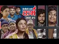 Download Lagu Karma - ''कर्म'' Episode - 41 | Suraj Ghimire,Tara K.C,Kamala,Indu,Dharma,Roshan