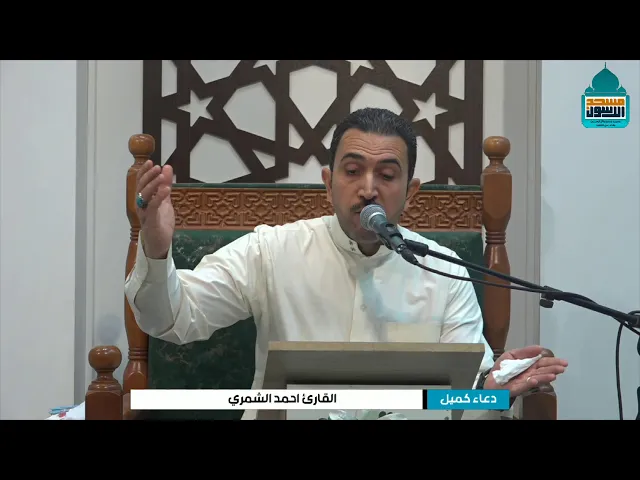 ⁣دعاء كميل بن زياد (رحمه الله)| القارئ احمد الشمري | ٣ جمادى الاولى ١٤٤٧
