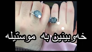 خەوبینین بە موستیلە 