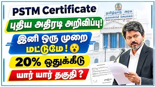 PSTM இனி ஒரு முறை தான் ✅ PSTM Certificate New Update 2026 | jobs for you tamizha 