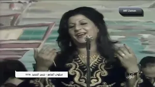سلوى العاص جسر الحديد  سلوى العاص جسر الحديد